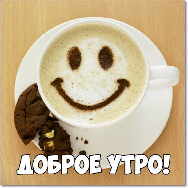 💗☕️Доброе Утро! Хорошего Дня!🌹Для 