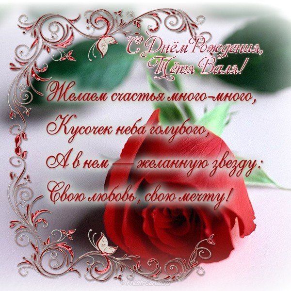 💐С ДНЁМ РОЖДЕНИЯ ВАЛЯ 💐ПОЗДРАВЛЯЮ С 