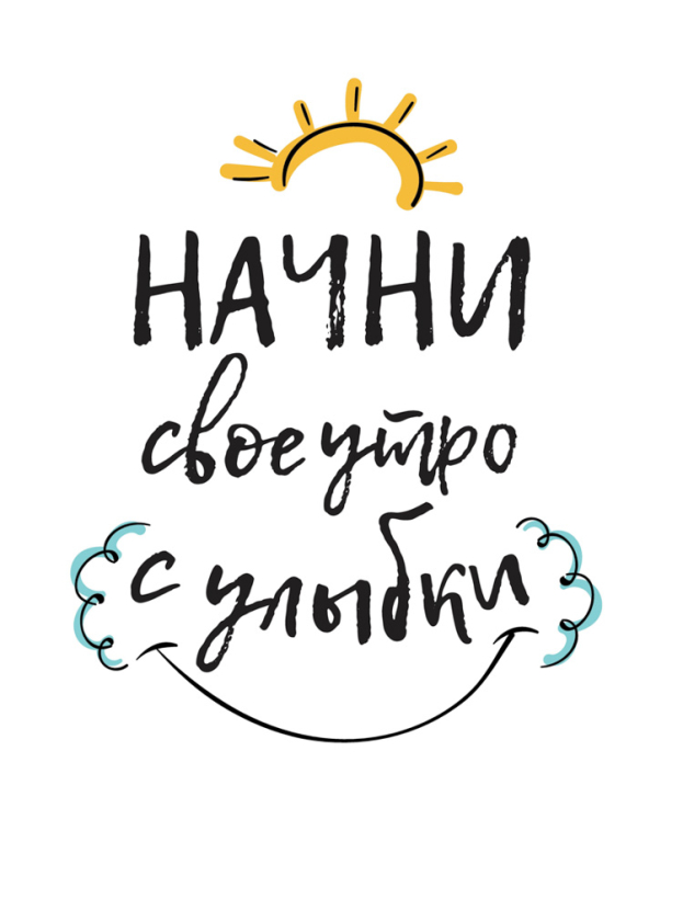 Начни свой день с улыбки и делай так всегда 🌝Доброе утро 