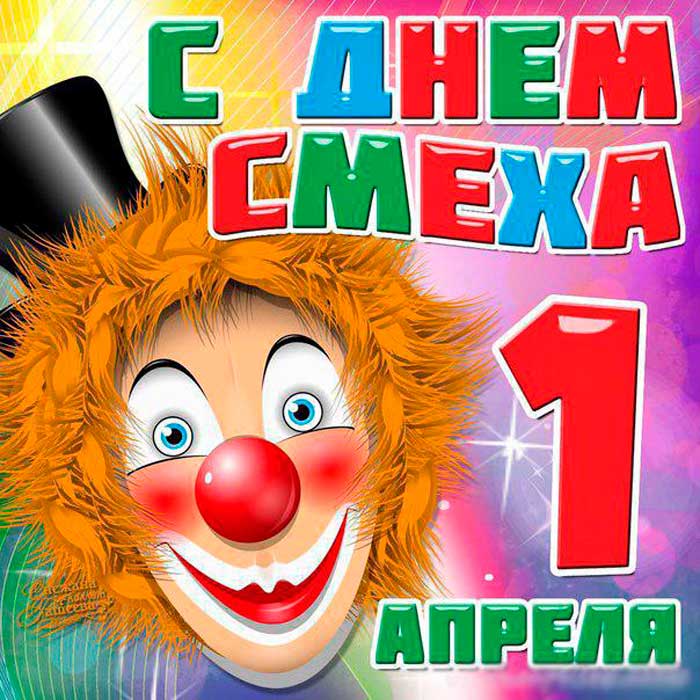 1 апреля – День смеха, розыгрышей и дурачества — ГУ 