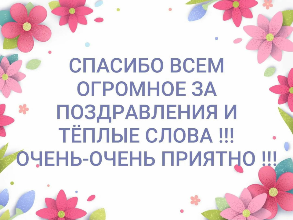 Всем спасибо за поздравления! 