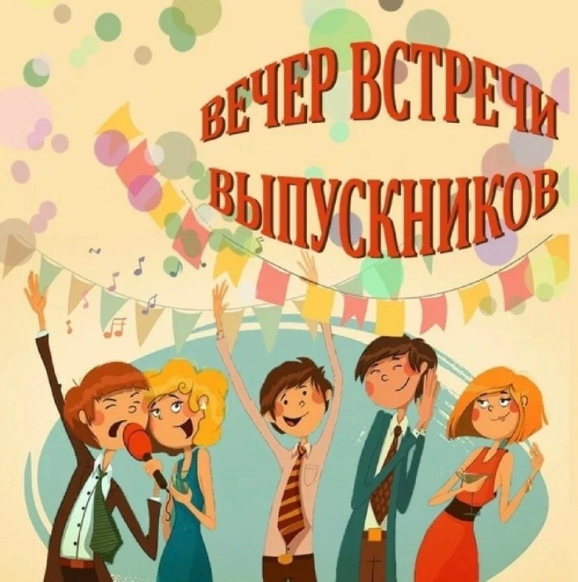 Встреча выпускников 2020