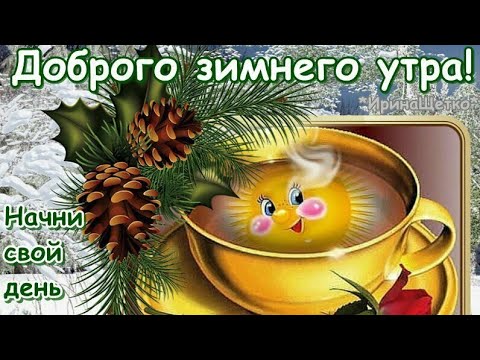 Открытки с позитивом зимние 