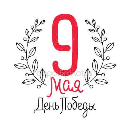 9 мая – День Победы