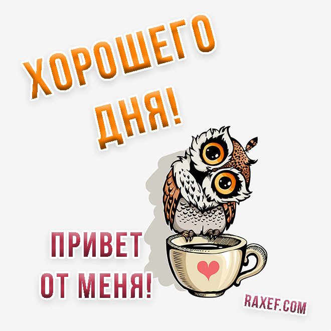 Привет от меня!