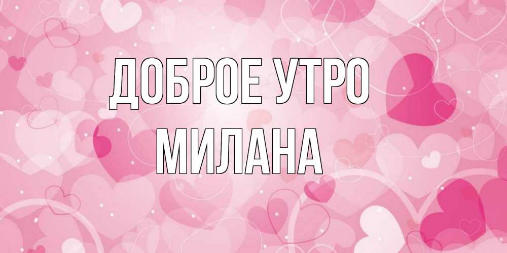 Открытка с именем Милана Доброе утро картинки