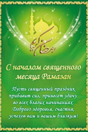 Священный праздник мусульман Рамадан