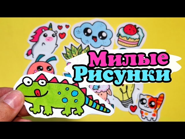 Милые рисунки легкие для начинающих стикеры 