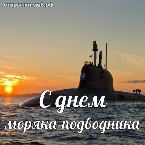 С днём моряка подводника 19 марта 2020 