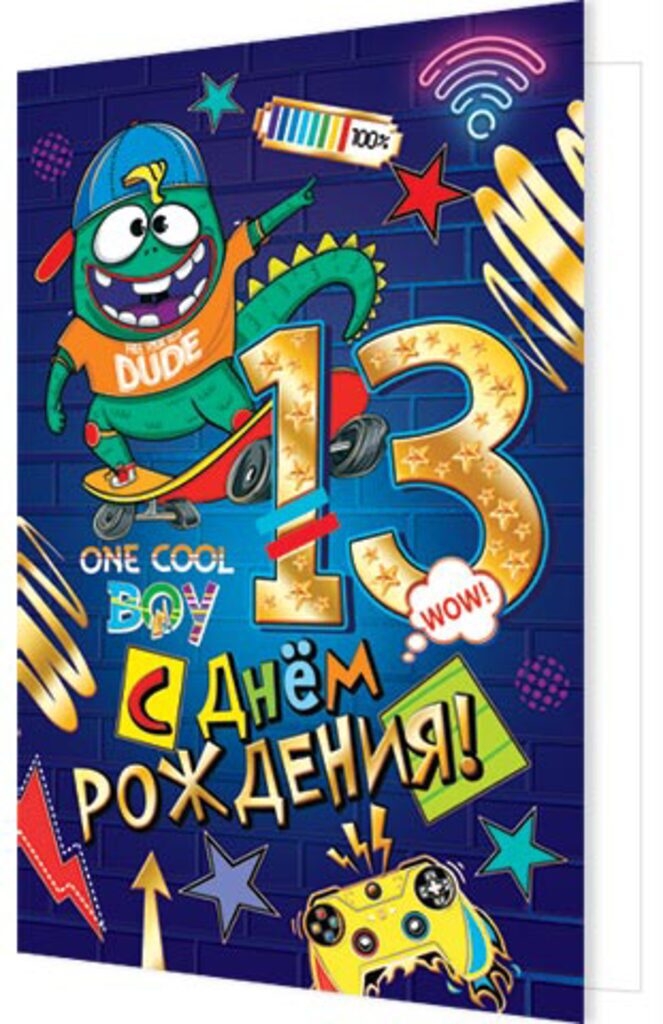 Открытка с днем рождения сына 13 лет 