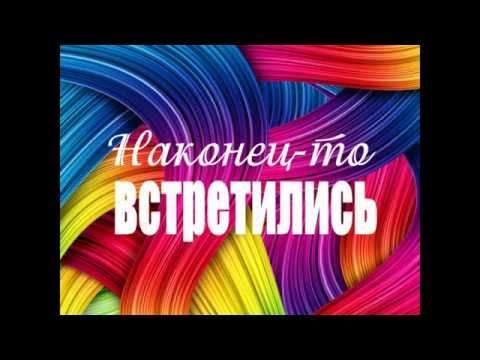 Встреча Выпускников 20 Лет Прикол 