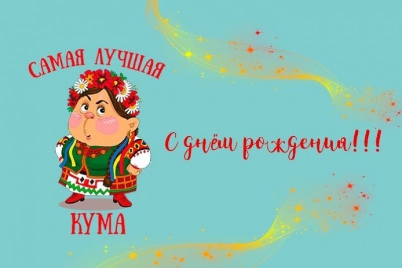 Поздравление куме с днём рождения