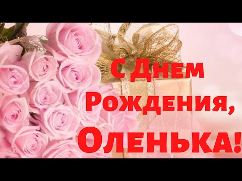 Ольга евгеньевна с днем рождения открытки