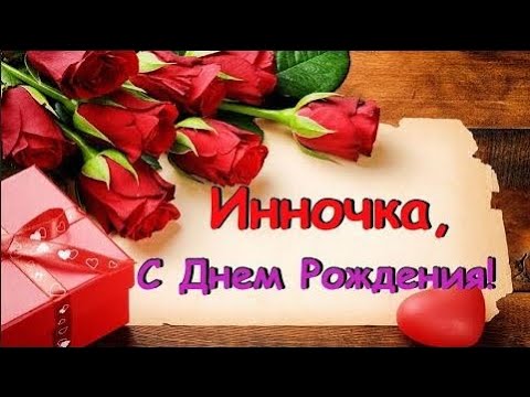 С Днем Рождения Инна