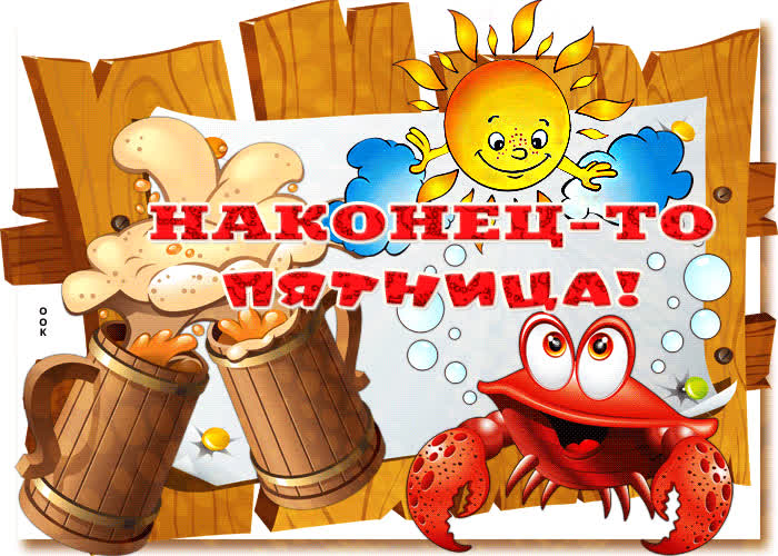 Ну, наконец-то ПЯТНИЦА!!