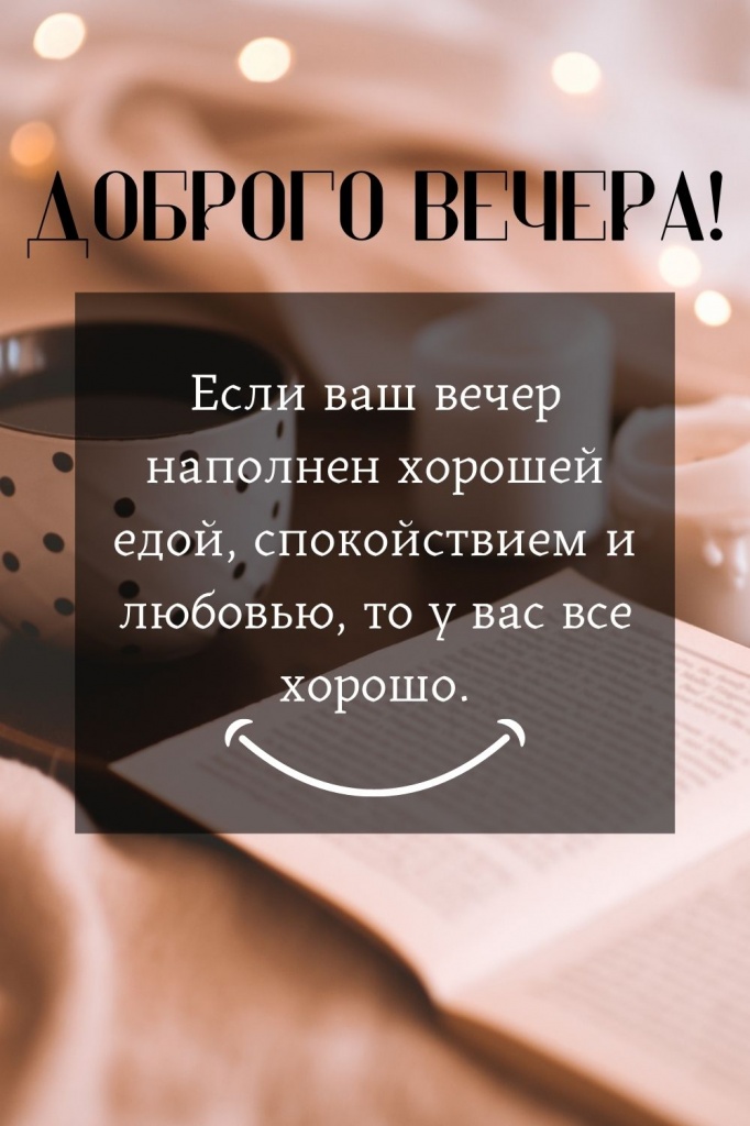 Приятного вечера