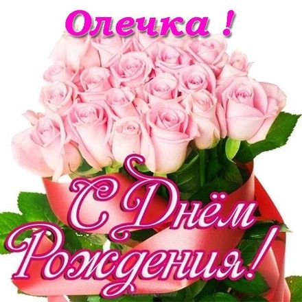 🌹 С Днем Рождения, Оля, Ольга, Оленька! 🎁 Шикарное 