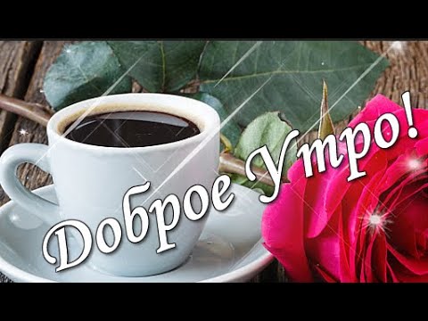 С добрым утром