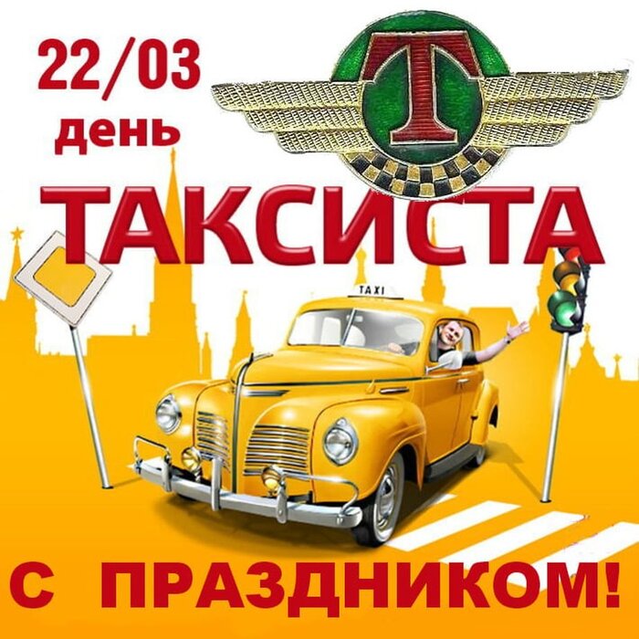 День таксиста