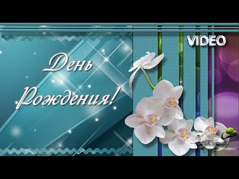 С днем рожденья дорогая, Я сердечно 