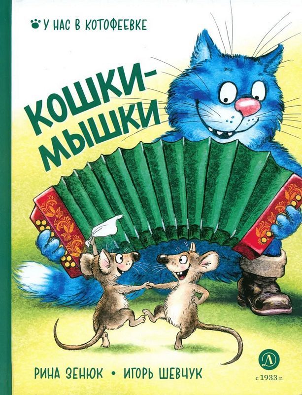 Кошки-мышки