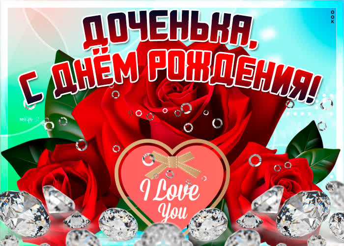 С Днем Рождения ДОЧЬ! 💗Пусть Ангел 