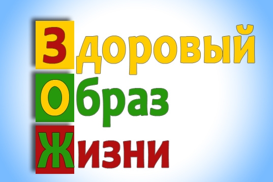 Здоровый образ жизни — образ жизни 