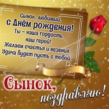 С Днем Рождения СЫНОК! 💗Пусть Ангел хранит тебя! 🙏Красивое 