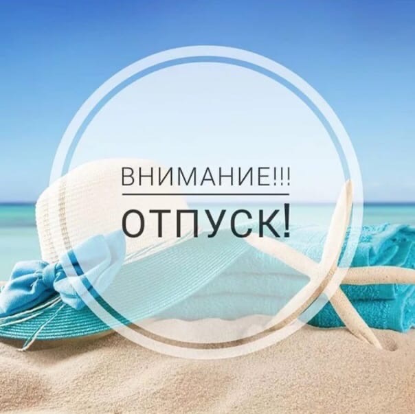 Я в отпуске! Не скучайте!