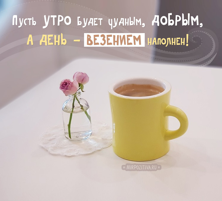 Открытка Доброе утро добра, позитива, а 