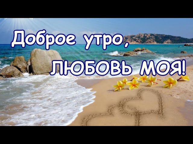 Открытки с добрым утром любимая гифки