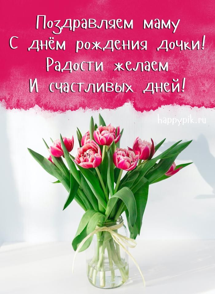 С ДНЁМ РОЖДЕНИЯ, МАМА! 💐Красивое 