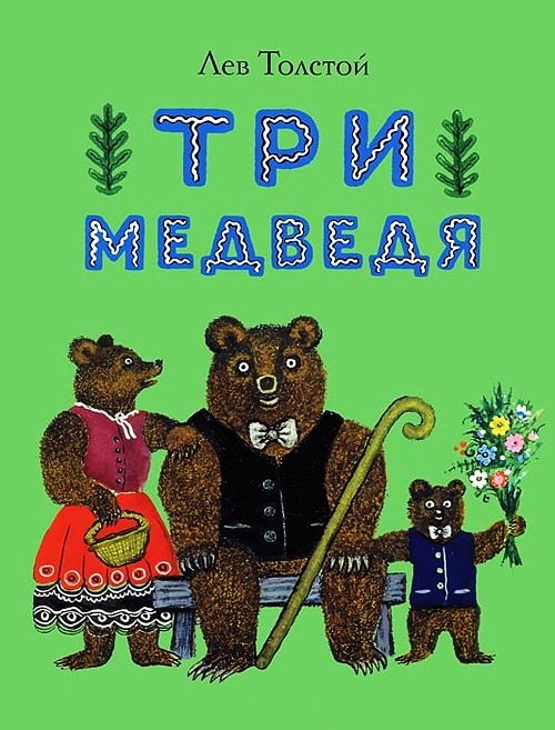 Игра по мотиву сказки «Три медведя»