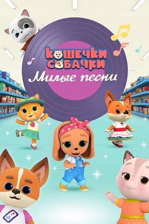 Новая серия музыкального мультсериала «Кошечки-Собачки» на 