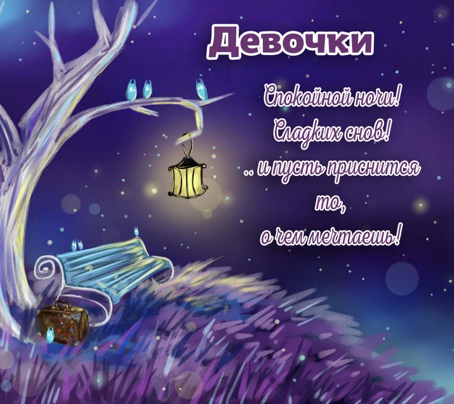 🌙 СЛАДКИХ СНОВ 🌙 Спокойной ночи, наши 