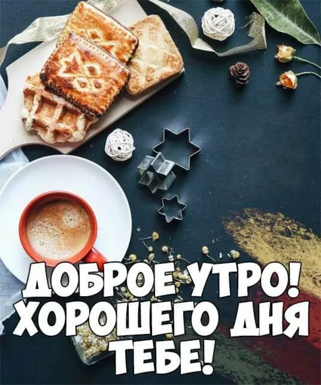 Картинки любимому мужчине С добрым утром ☀️⏰