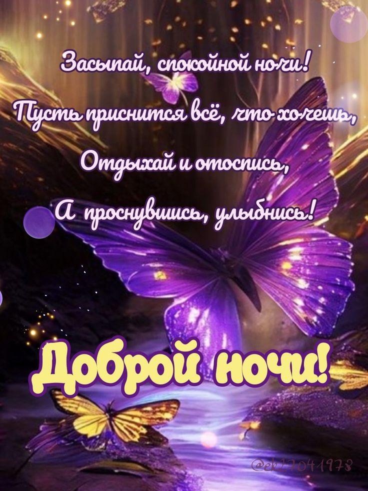 Доброй ночи