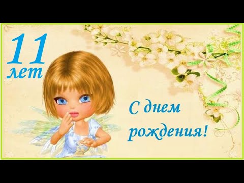 С Днем Рождения с 11 летием открытка 