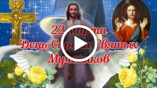 Сорок мучеников Севастийских — Русская вера