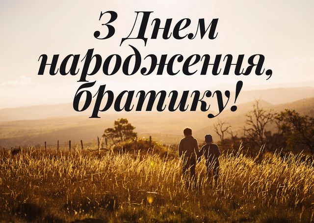 С днём рождения, брат! Поздравления 