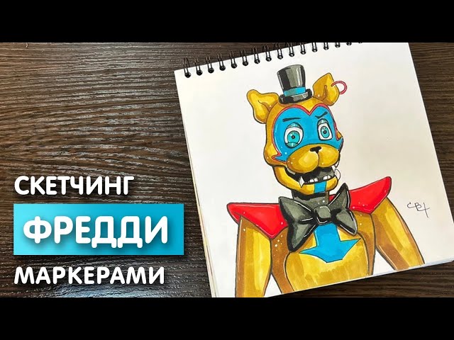 Идеи для срисовки фнаф 