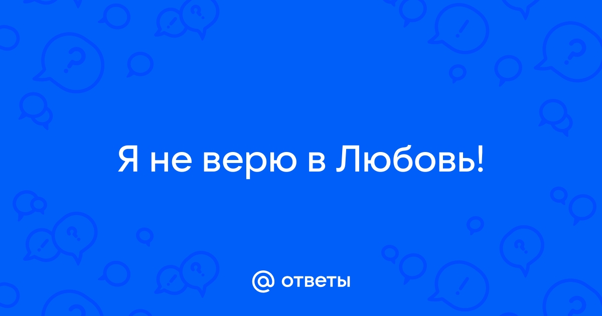 я больше не верю в любовь 