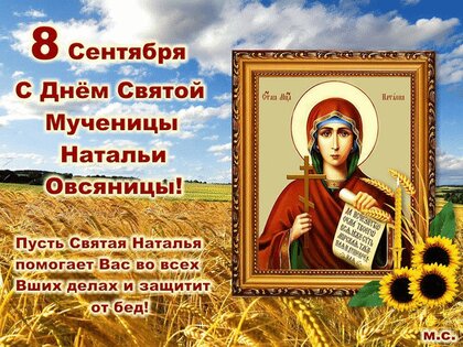 Картинки и поздравления с Днём ангела Натальи – самые 