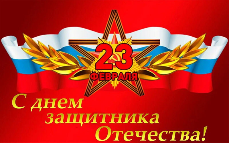 23 февраля День защитника Отечества