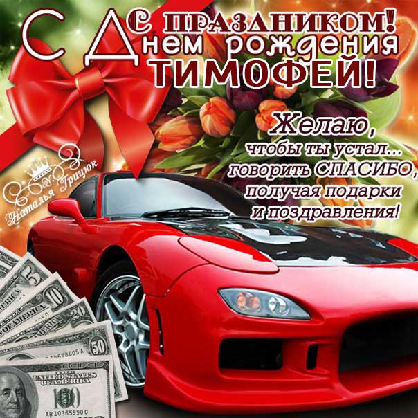 Тимоха, с днём рождения Моя новая 