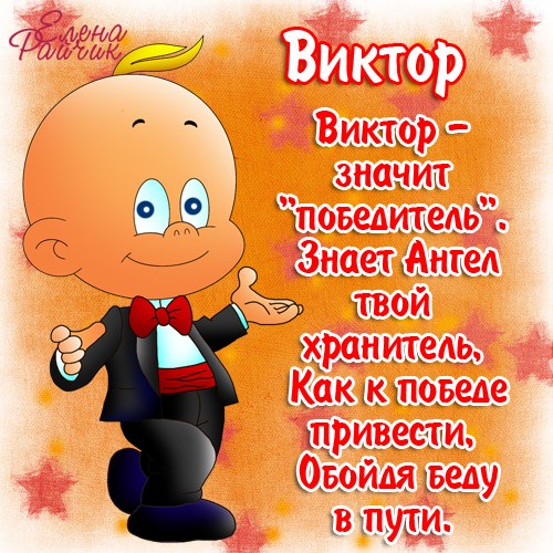 Картинки с днем рождения Виктору, Вите