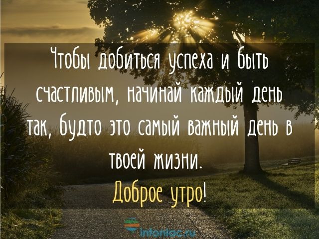 Доброе Утро Мотивация