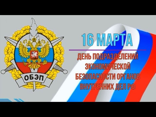 16 марта – день образования 