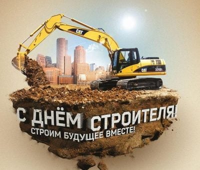 День строителя 2020