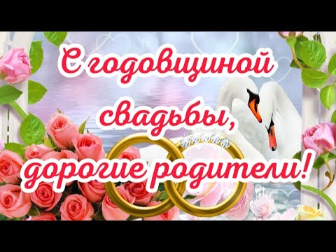 💍 С Годовщиной Свадьбы, дорогие родители! ❤️ Самое лучшее 